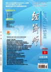经济师