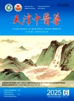 天津中医药