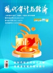 现代审计与经济