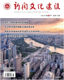 新闻文化建设