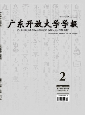 广东广播电视大学学报