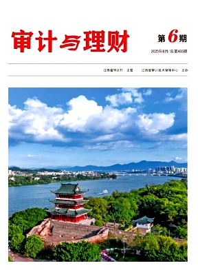 审计与理财