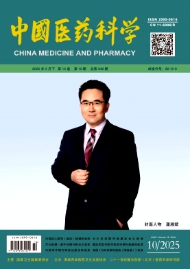 中国医药科学
