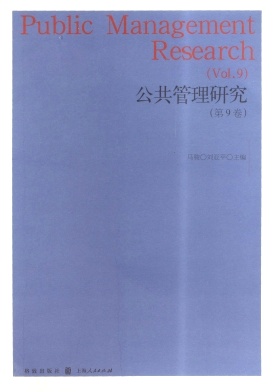 公共管理研究