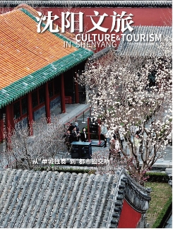 沈阳文旅