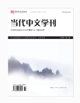  当代中文学刊